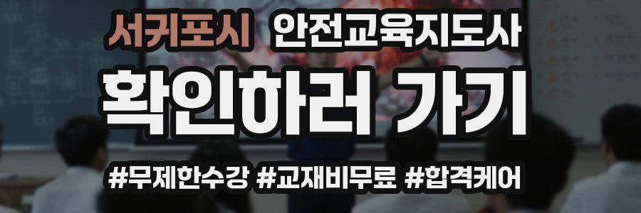 서귀포시 안전교육지도사 자격증