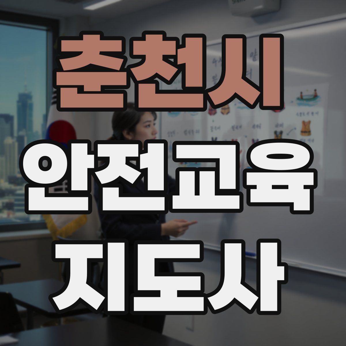 춘천시 안전교육지도사 자격증 교육 콘텐츠 개발 전략