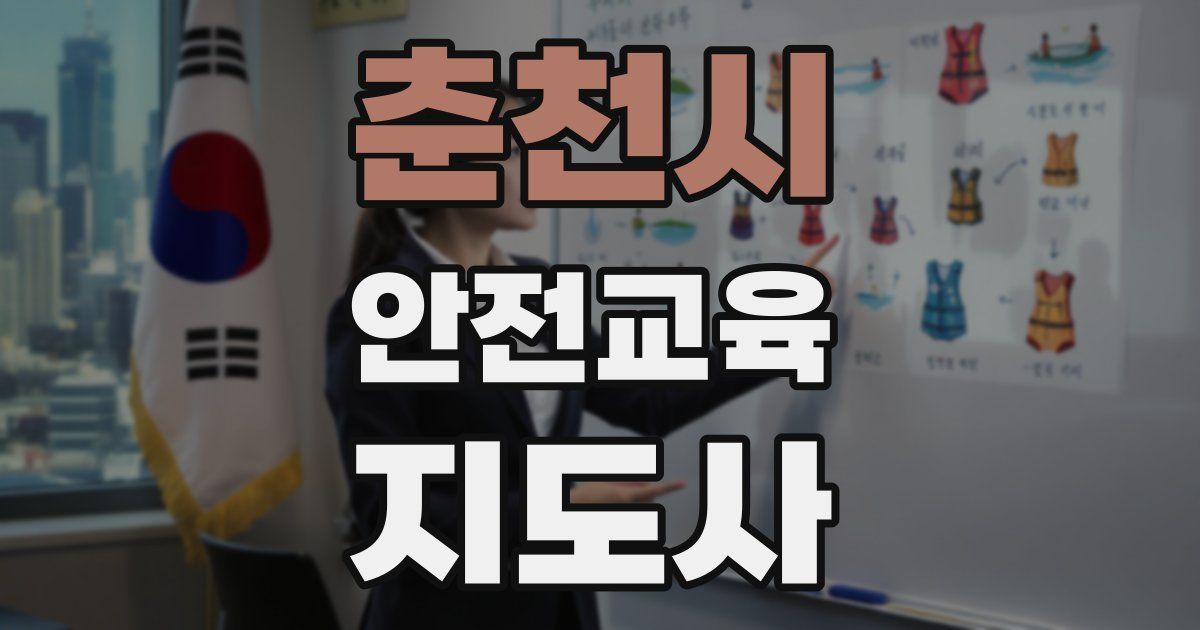 춘천시 안전교육지도사 자격증