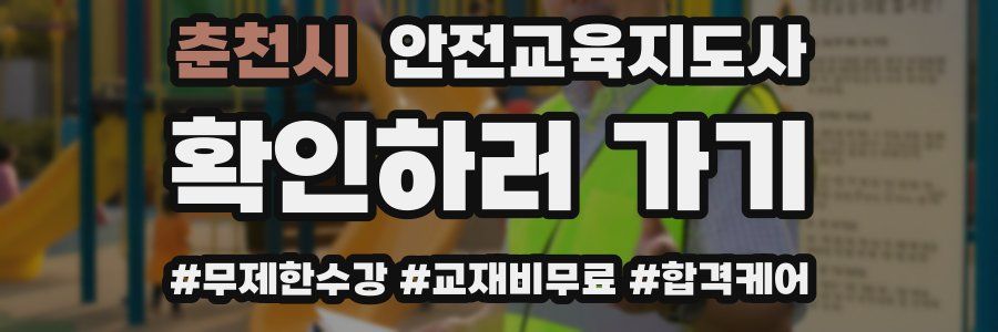 춘천시 안전교육지도사 자격증