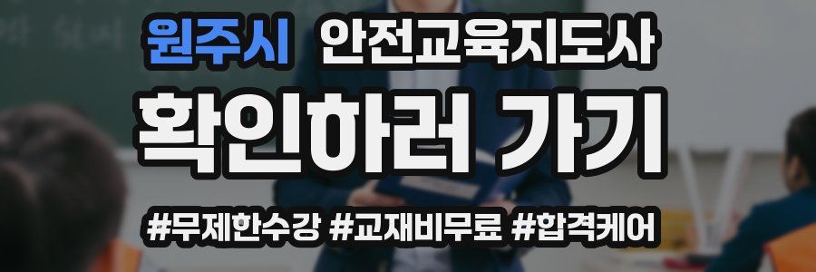 원주시 안전교육지도사 자격증