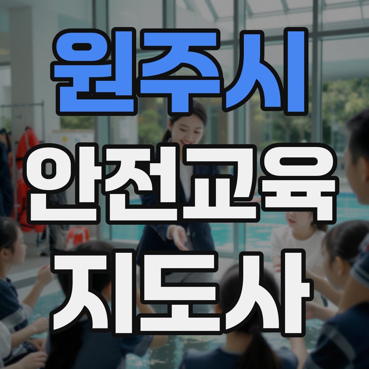 원주시 안전교육지도사 자격증