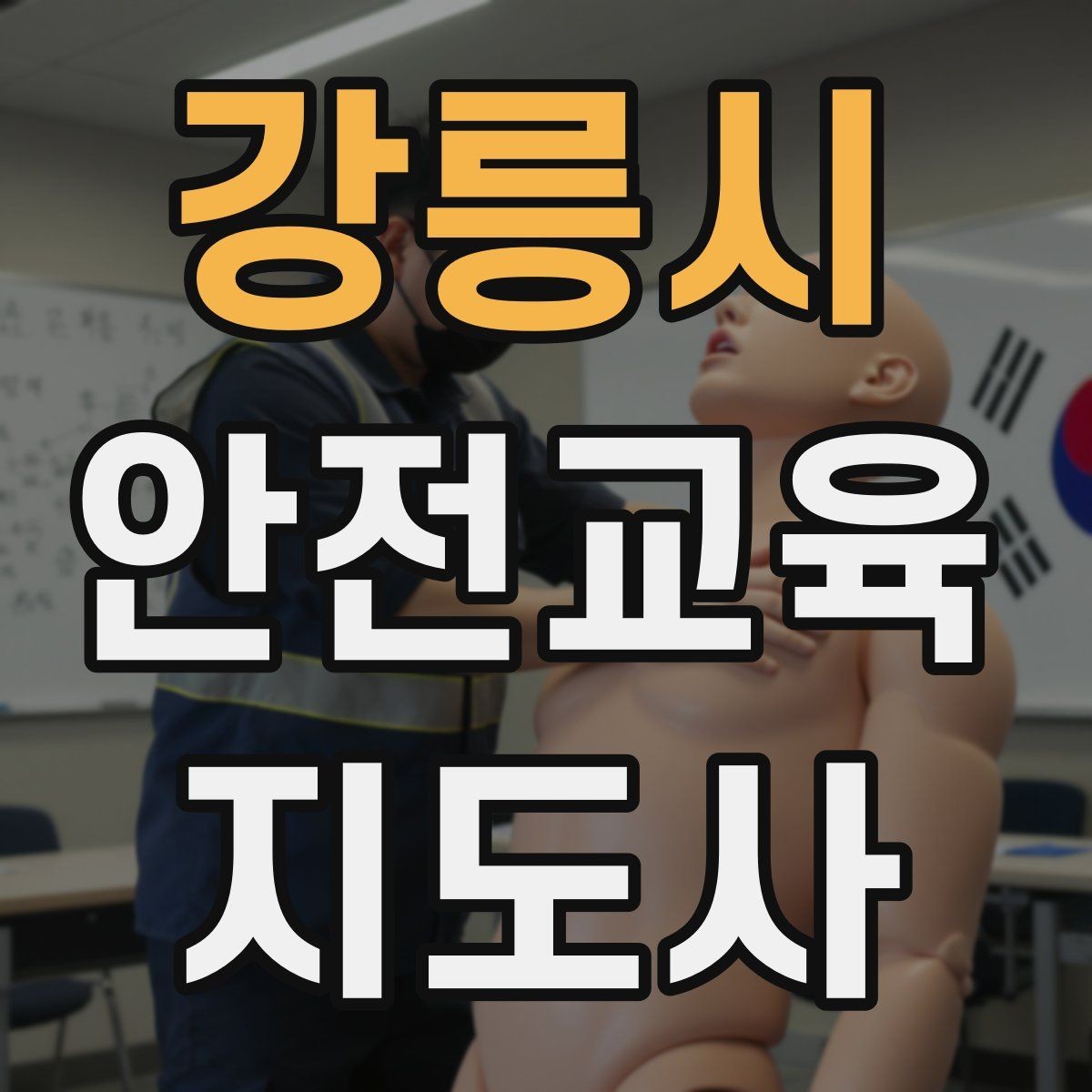 강릉시 안전교육지도사 자격증 교육 대상 분석 방법