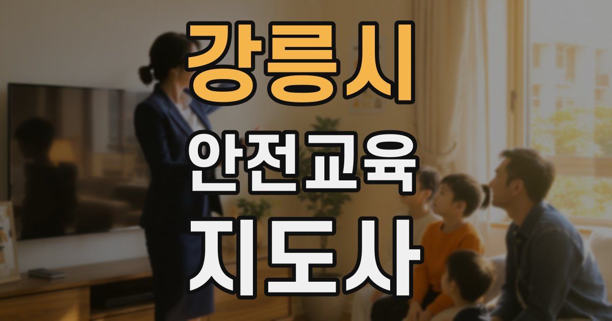 강릉시 안전교육지도사 자격증