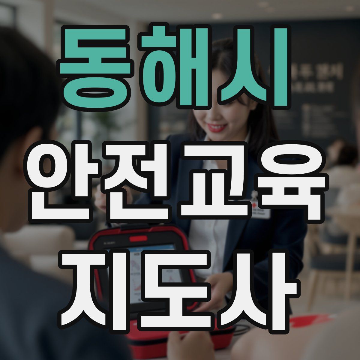 동해시 안전교육지도사 자격증