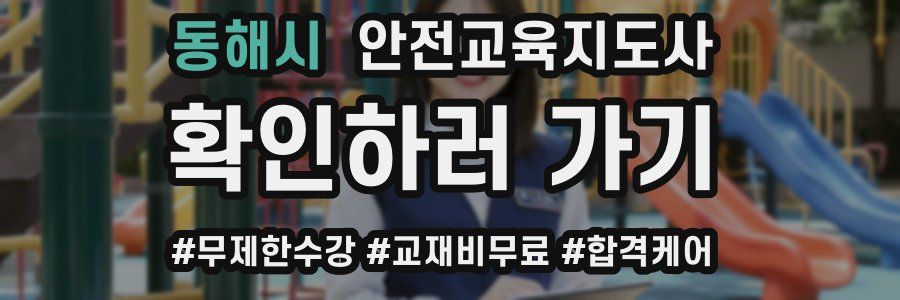 동해시 안전교육지도사 자격증