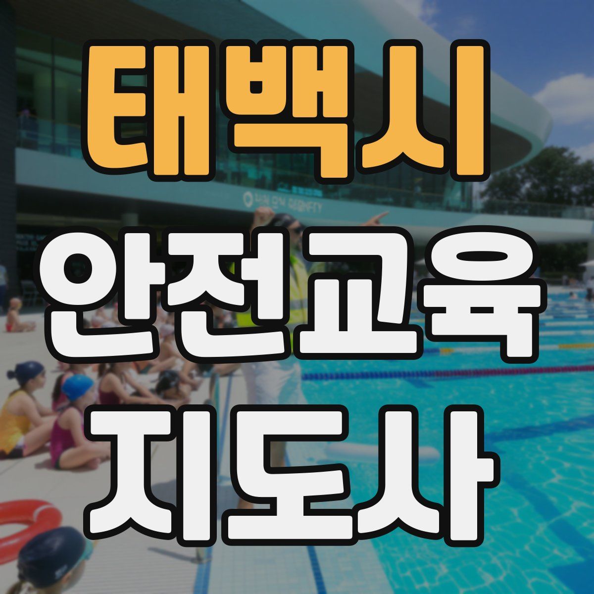 태백시 안전교육지도사 자격증