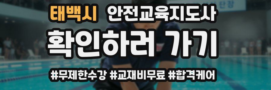 태백시 안전교육지도사 자격증