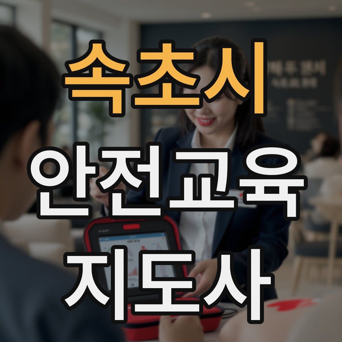 속초시 안전교육지도사 자격증 어린이 눈높이에 맞춘 표현 정리