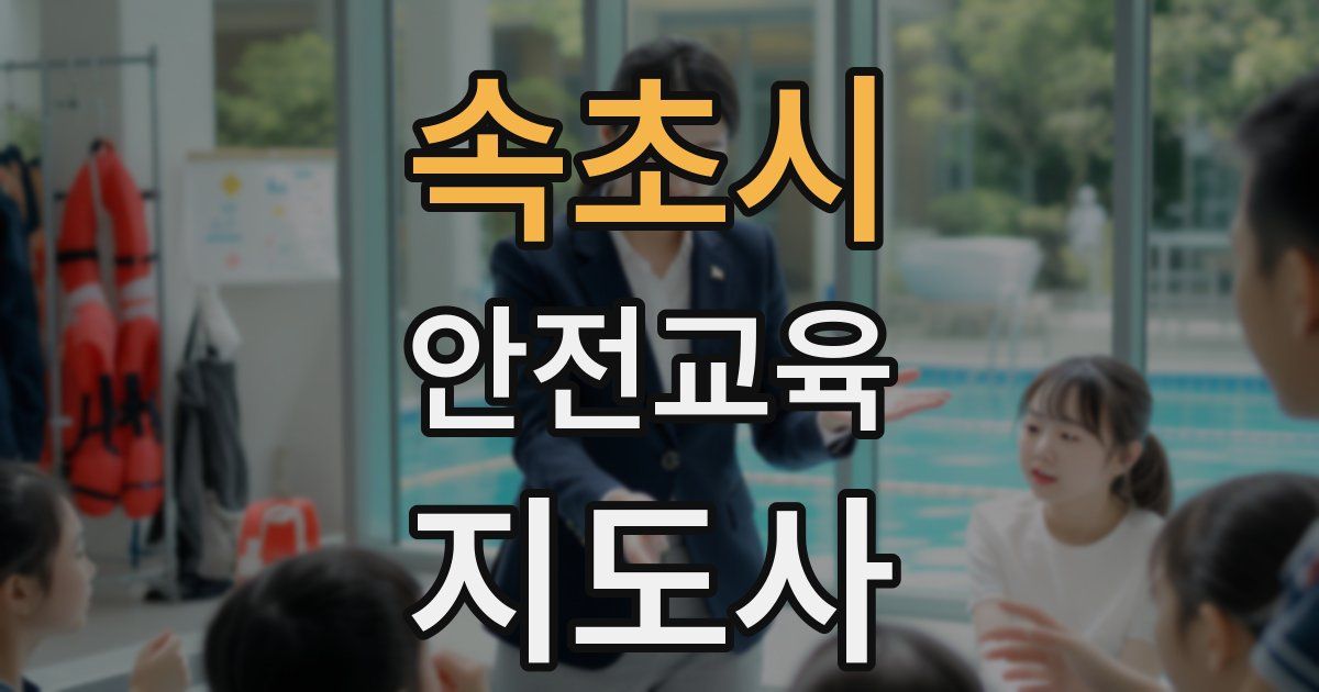 속초시 안전교육지도사 자격증