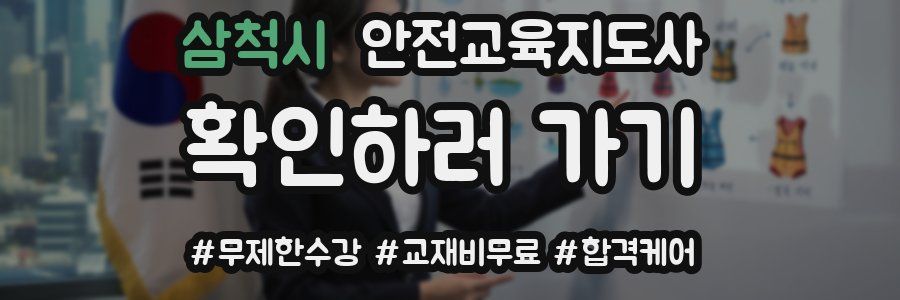 삼척시 안전교육지도사 자격증