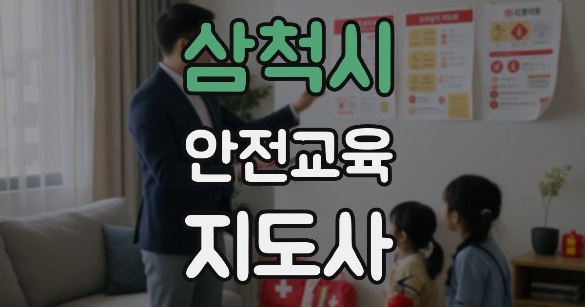 삼척시 안전교육지도사 자격증