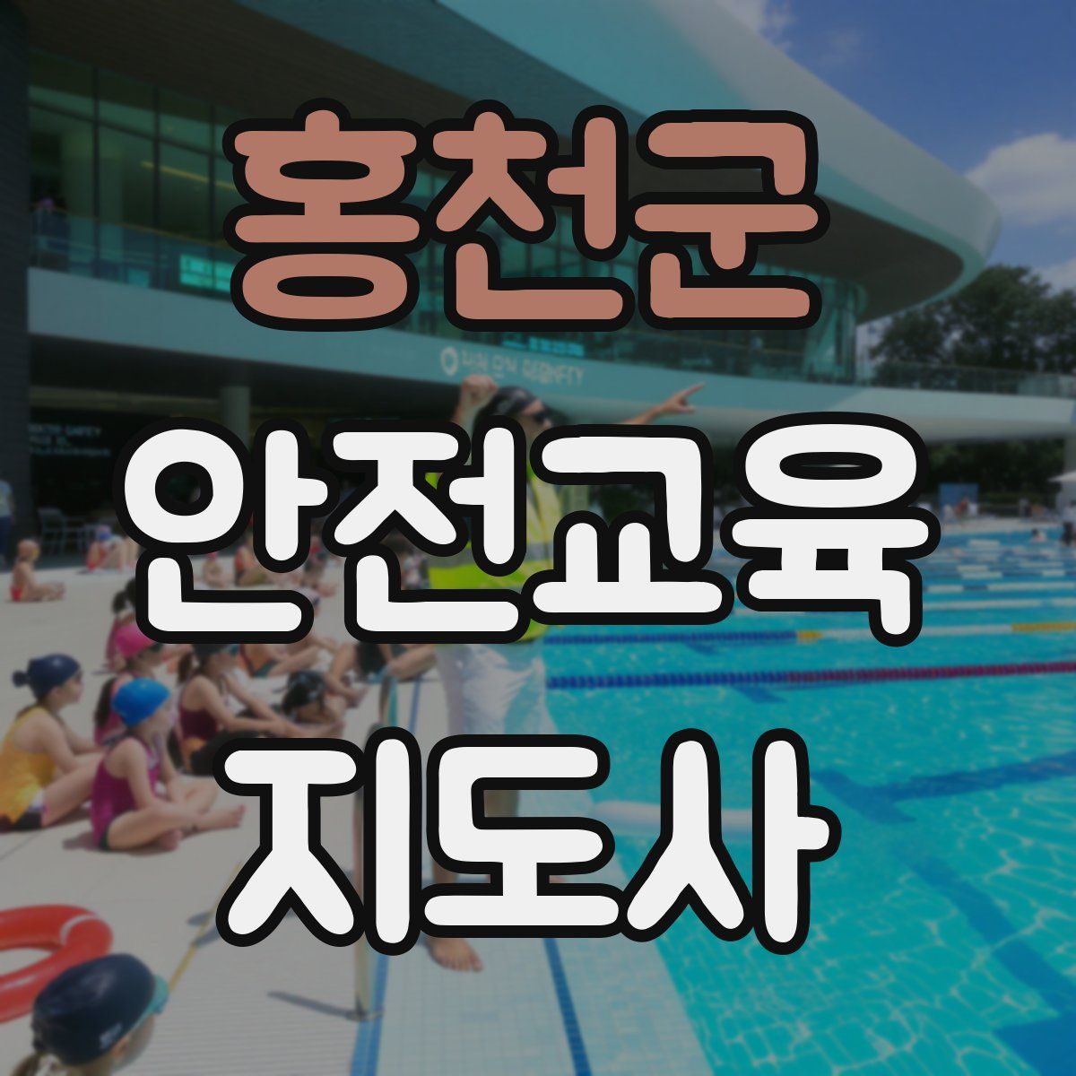 홍천군 안전교육지도사 자격증