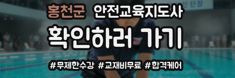 홍천군 안전교육지도사 자격증