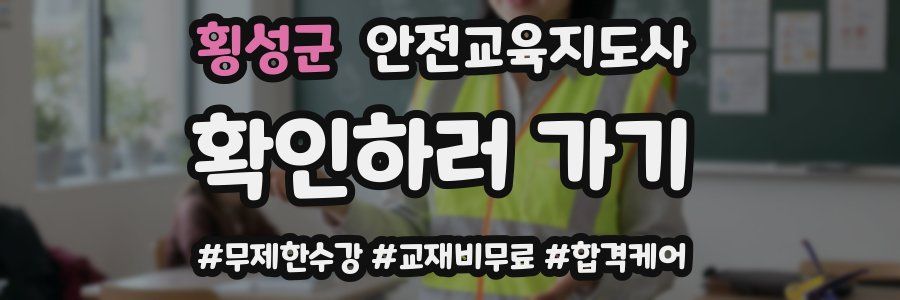 횡성군 안전교육지도사 자격증