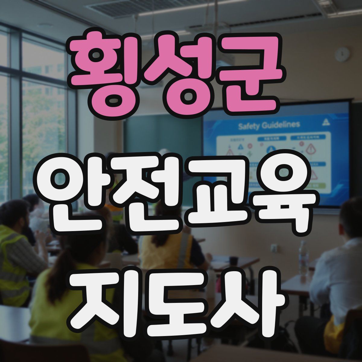 횡성군 안전교육지도사 자격증