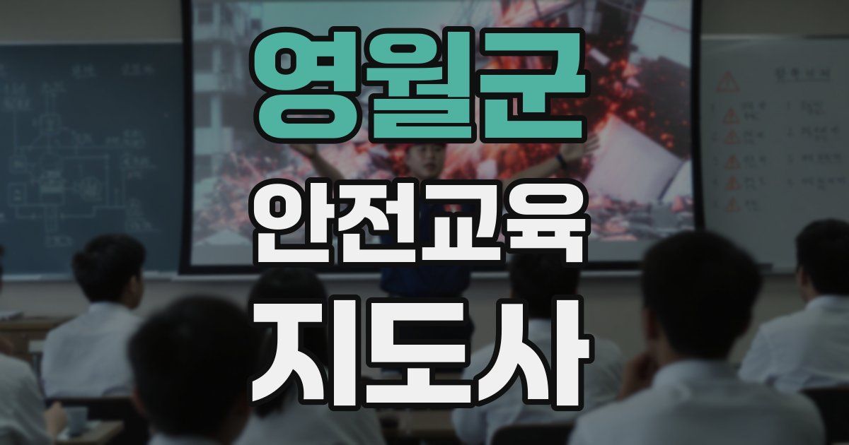 영월군 안전교육지도사 자격증