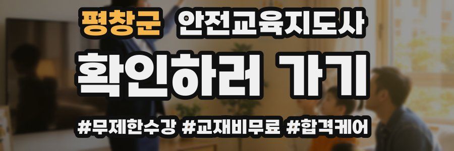 평창군 안전교육지도사 자격증