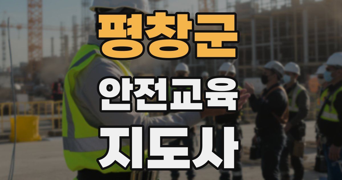 평창군 안전교육지도사 자격증