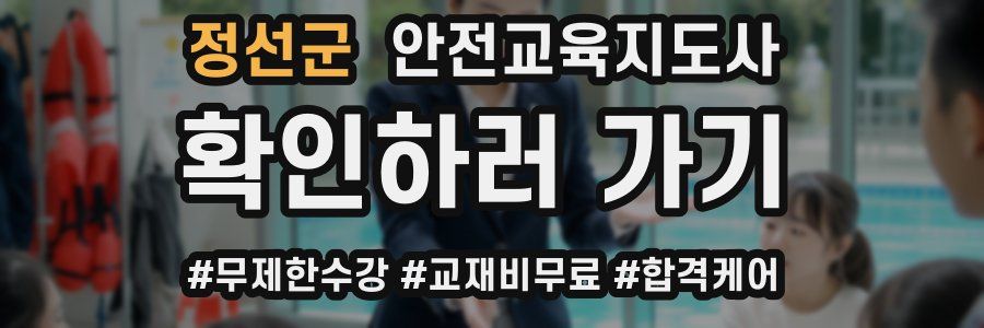 정선군 안전교육지도사 자격증