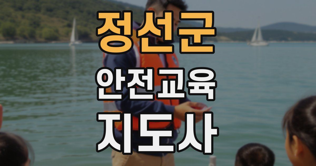 정선군 안전교육지도사 자격증