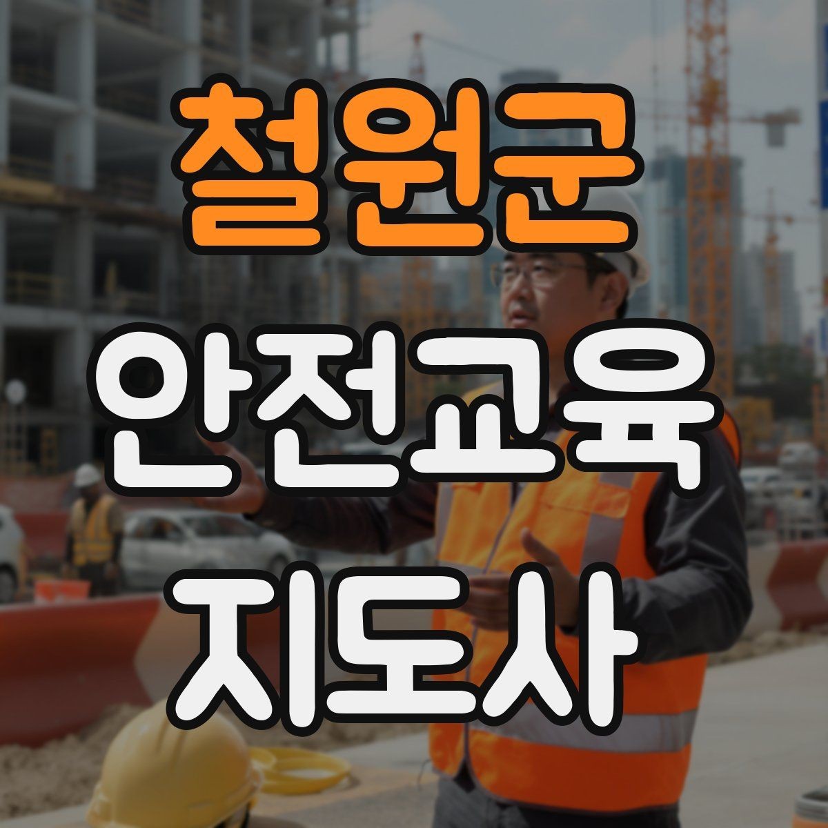 철원군 안전교육지도사 자격증 취득 후 교육 활동 사례 소개