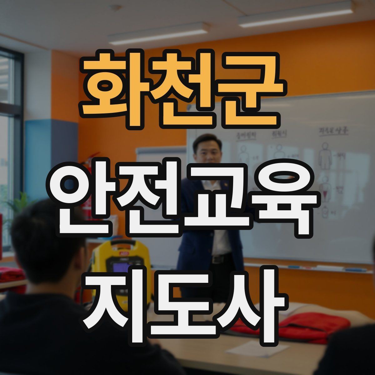 화천군 안전교육지도사 자격증 실습형 안전교육에 필요한 준비물