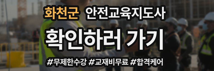 화천군 안전교육지도사 자격증