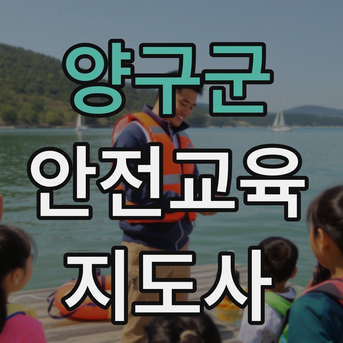 양구군 안전교육지도사 자격증 강의 진행 시 유의할 점