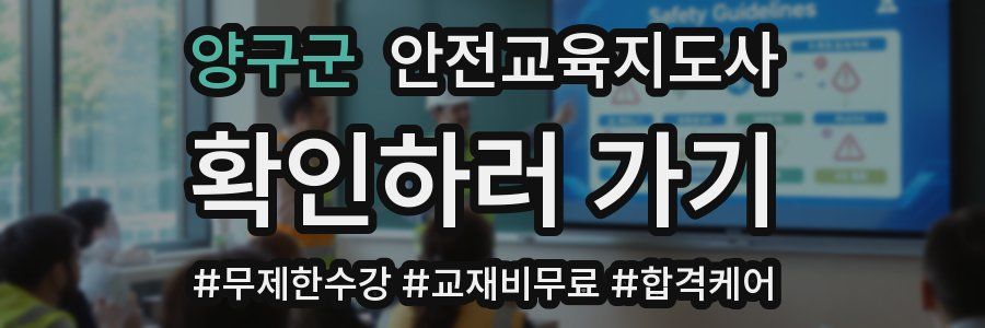 양구군 안전교육지도사 자격증