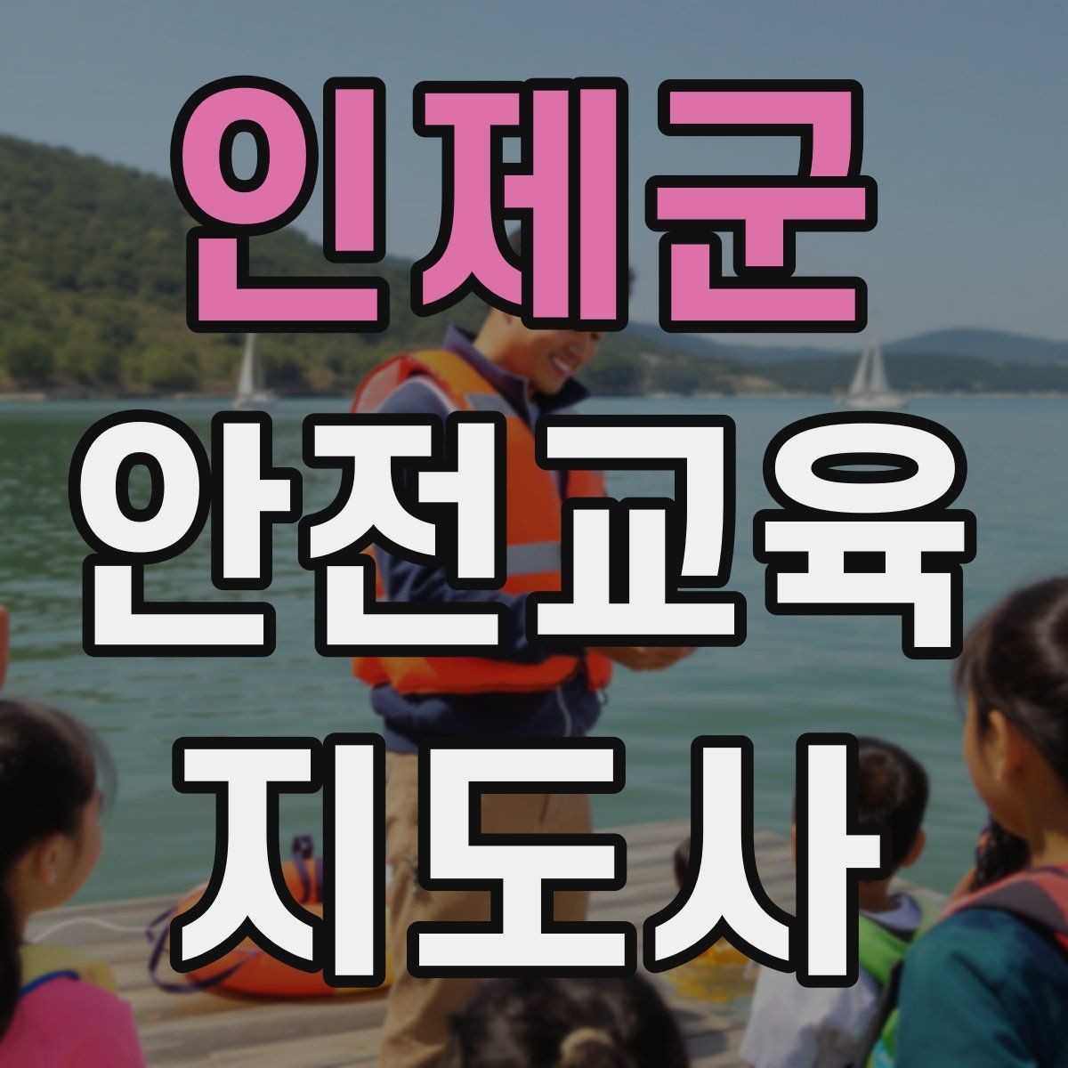 인제군 안전교육지도사 자격증 산업안전 기초 교육과 연계 가능한가