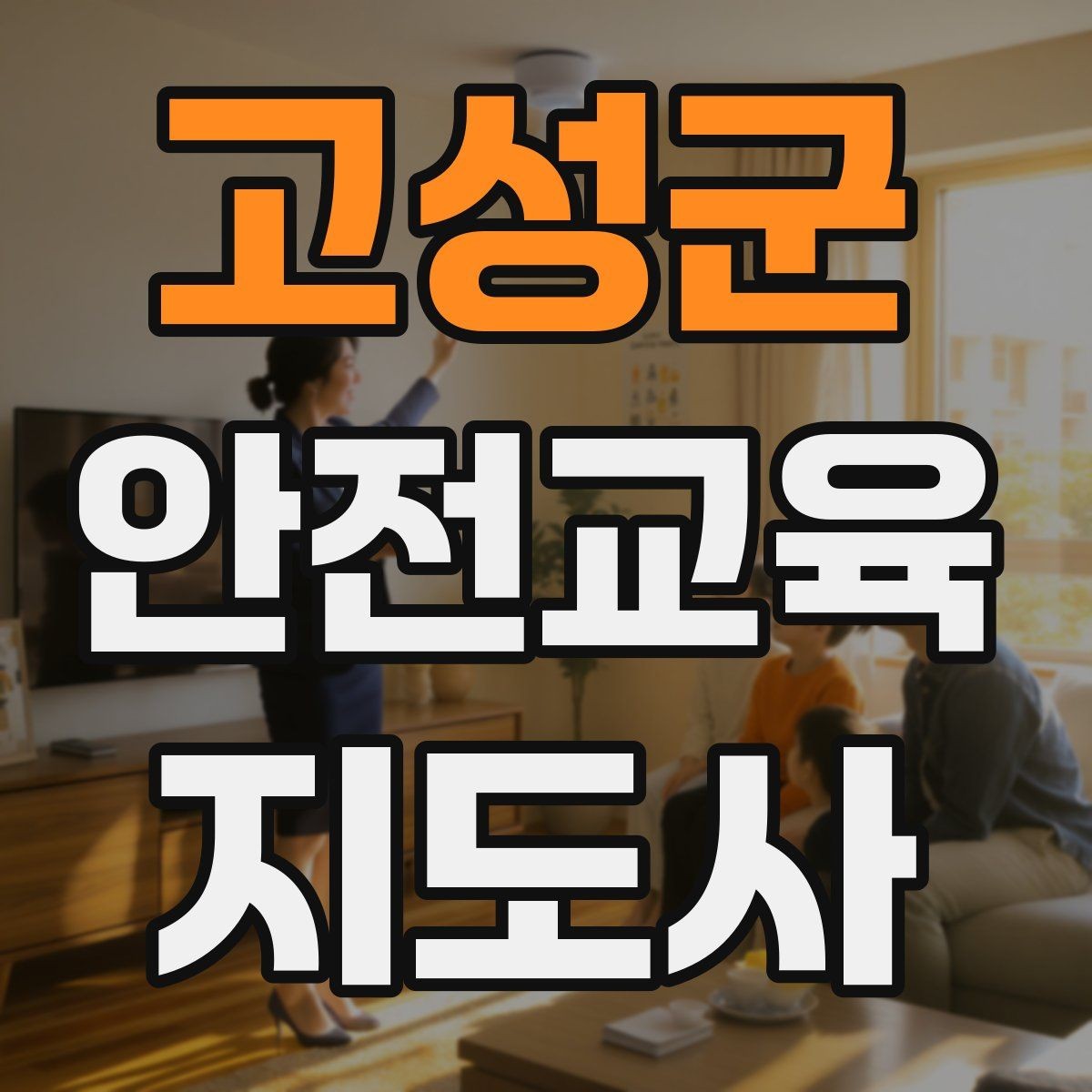 고성군 안전교육지도사 자격증 교육 콘텐츠 개발 전략