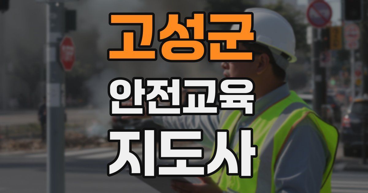 고성군 안전교육지도사 자격증