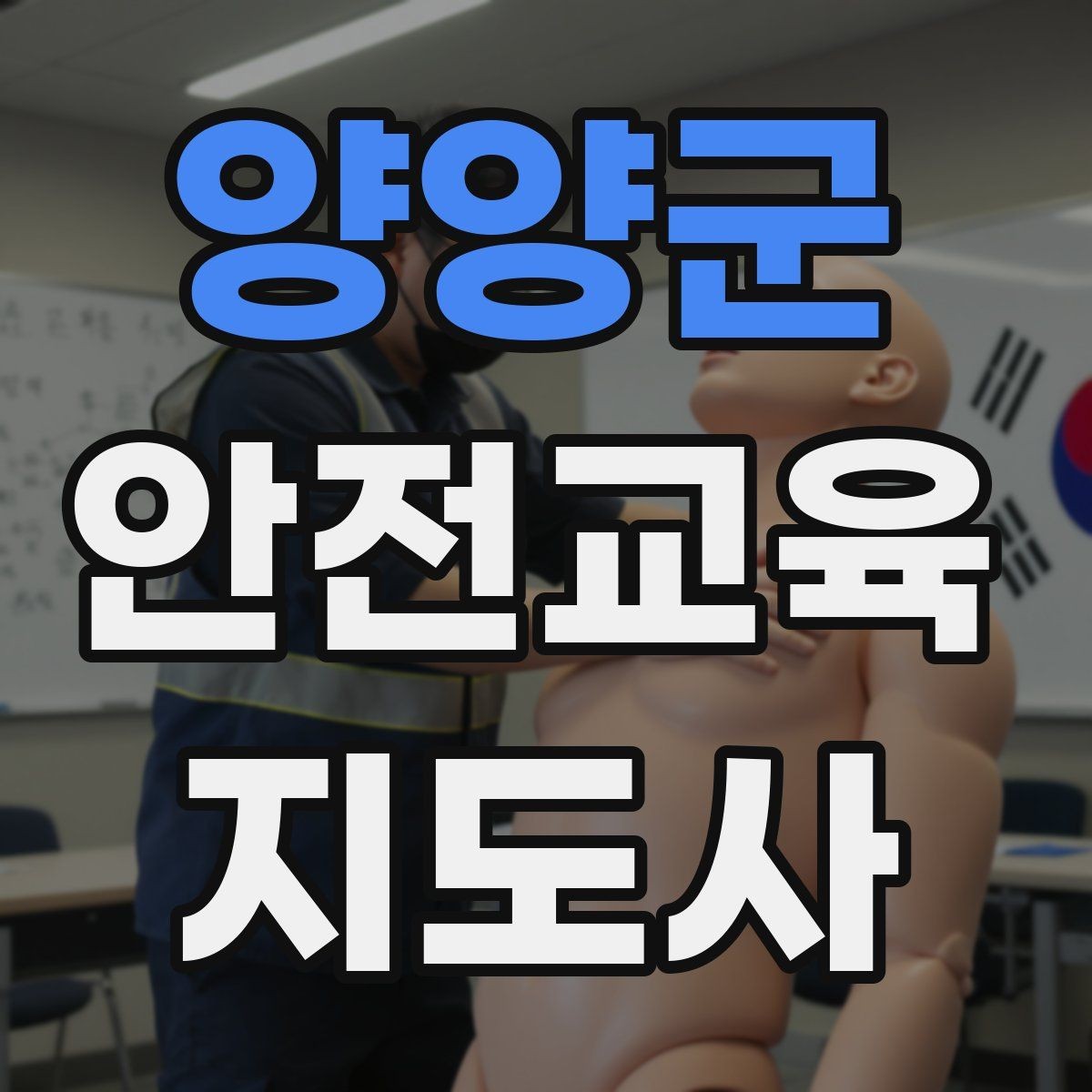 양양군 안전교육지도사 자격증 생활안전 분야로 활동 범위를 넓히는 방법