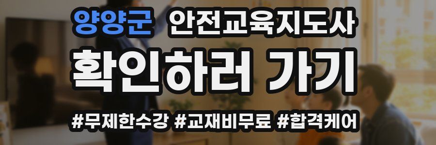 양양군 안전교육지도사 자격증