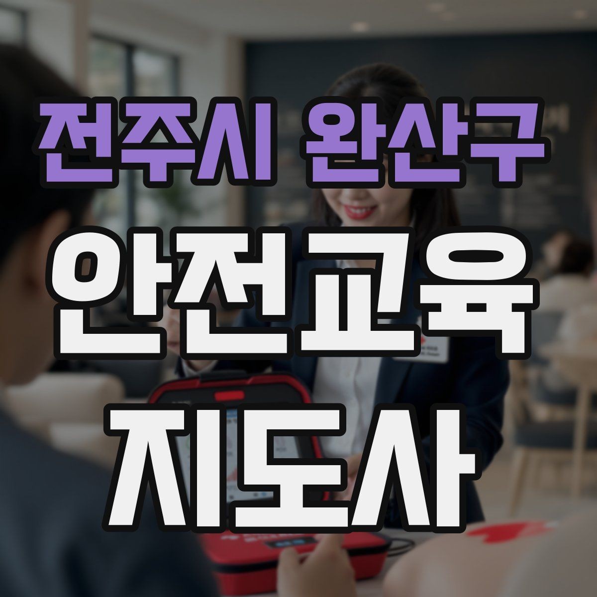 전주시 완산구 안전교육지도사 자격증 노인 안전교육 지도 방법