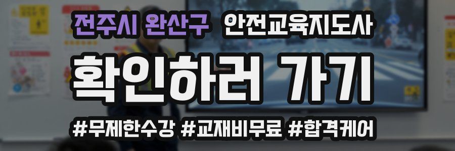 전주시 완산구 안전교육지도사 자격증