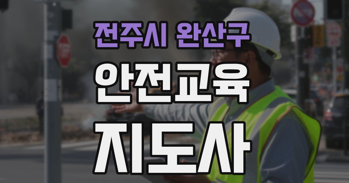 전주시 완산구 안전교육지도사 자격증