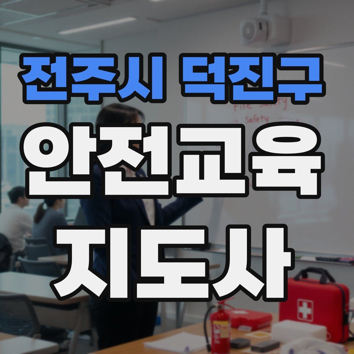전주시 덕진구 안전교육지도사 자격증 청소년 참여형 수업 구성이 중요한 이유