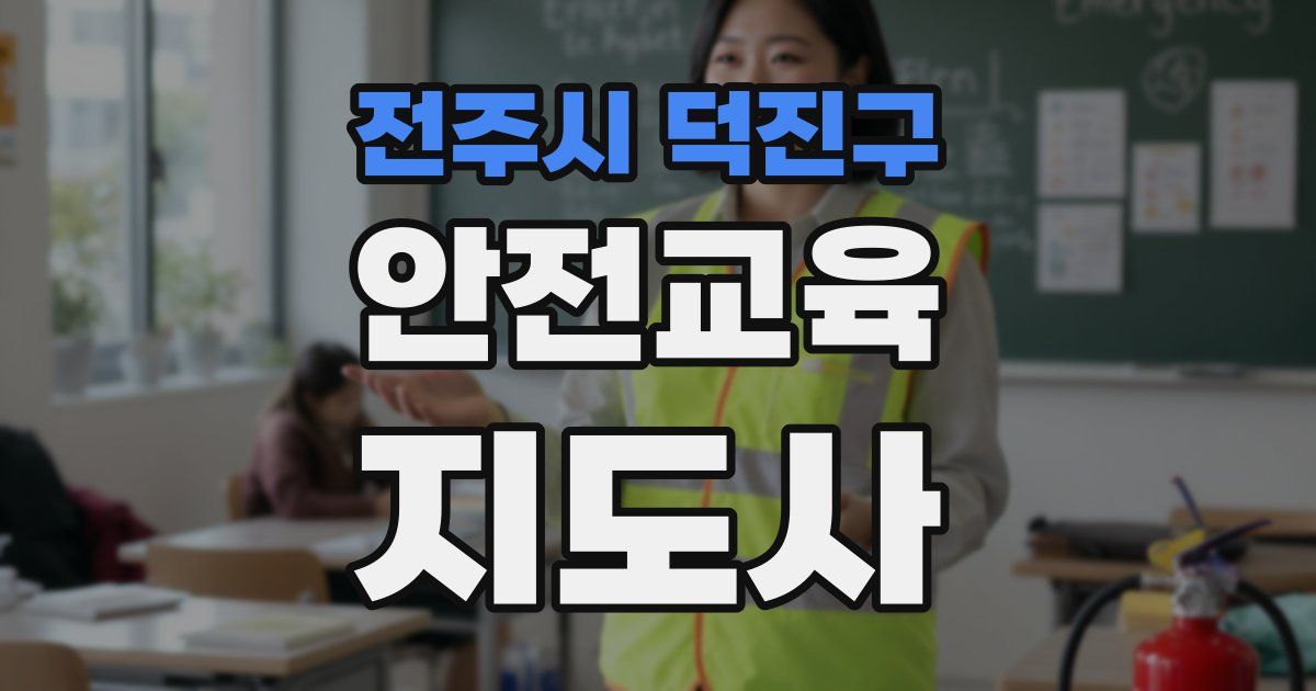 전주시 덕진구 안전교육지도사 자격증
