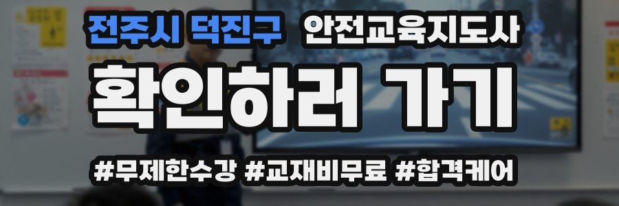 전주시 덕진구 안전교육지도사 자격증