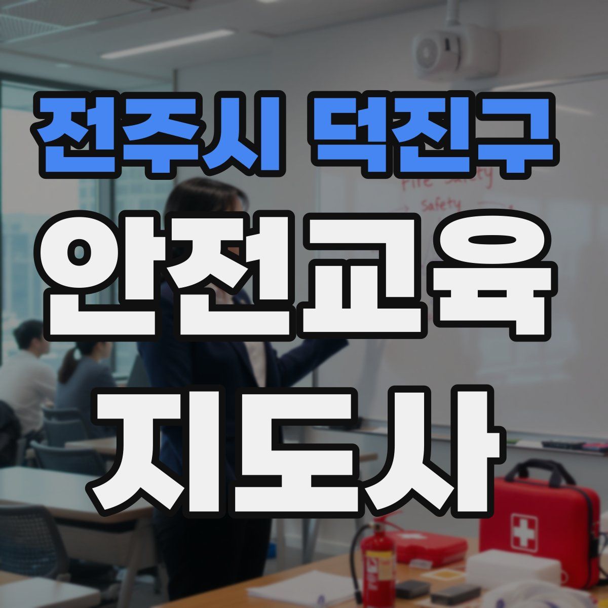전주시 덕진구 안전교육지도사 자격증
