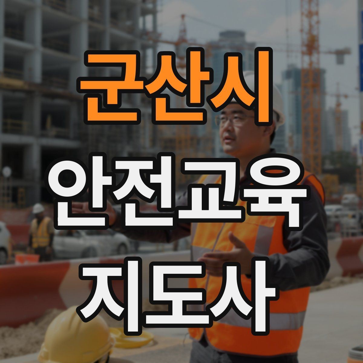군산시 안전교육지도사 자격증 아동기관 강의 준비에 필요한 체크리스트