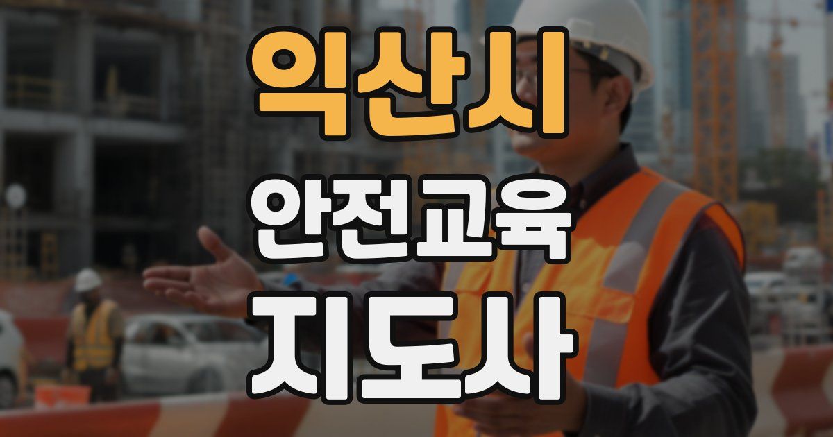 익산시 안전교육지도사 자격증