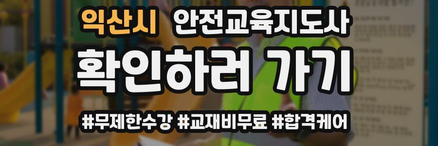 익산시 안전교육지도사 자격증