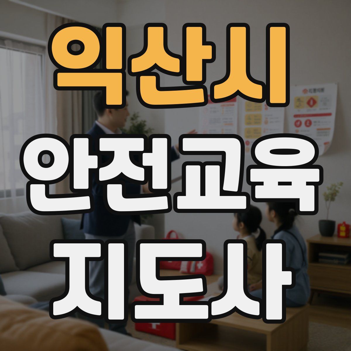 익산시 안전교육지도사 자격증