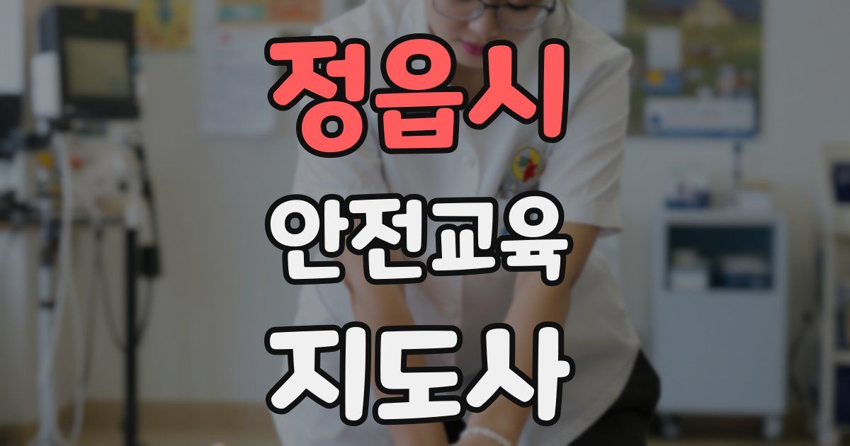 정읍시 안전교육지도사 자격증