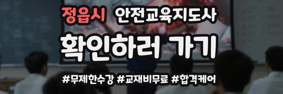 정읍시 안전교육지도사 자격증