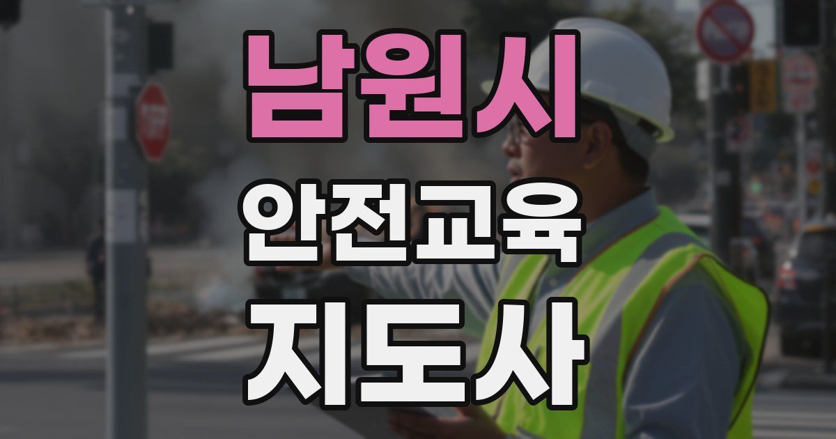 남원시 안전교육지도사 자격증