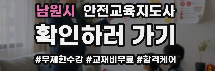 남원시 안전교육지도사 자격증